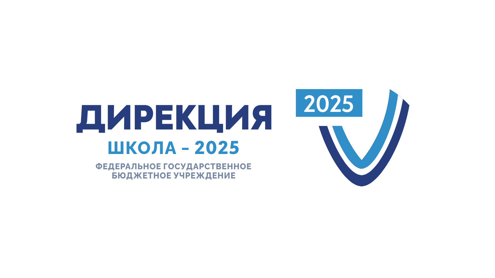 Дирекция школа 2025. Дирекция «школа-2025 логотип. Дирекция лого. Лого школы 2025.